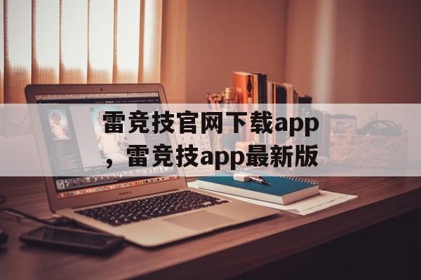 雷竞技官网下载app，雷竞技app最新版